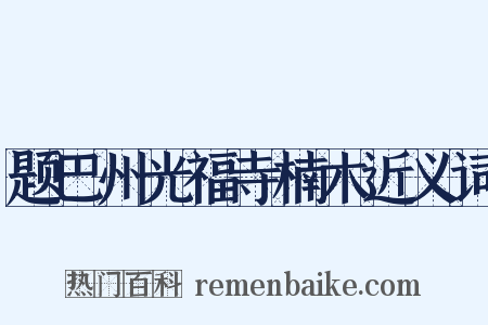 题巴州光福寺楠木近义词是什么意思的图片